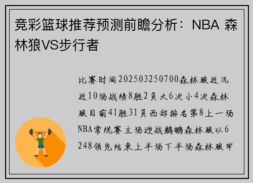 竞彩篮球推荐预测前瞻分析：NBA 森林狼VS步行者
