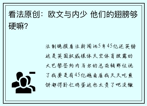 看法原创：欧文与内少 他们的翅膀够硬嘛？