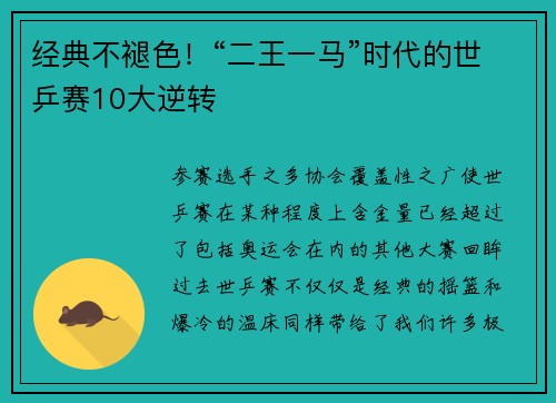 经典不褪色！“二王一马”时代的世乒赛10大逆转