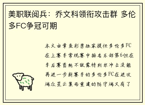 美职联阅兵：乔文科领衔攻击群 多伦多FC争冠可期