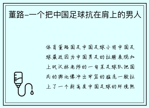 董路-一个把中国足球抗在肩上的男人