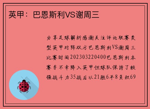 英甲：巴恩斯利VS谢周三