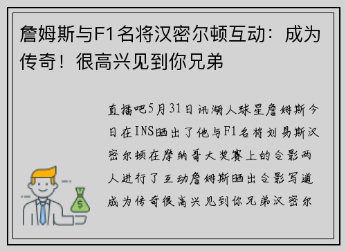詹姆斯与F1名将汉密尔顿互动：成为传奇！很高兴见到你兄弟