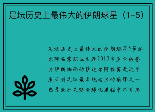 足坛历史上最伟大的伊朗球星（1-5）