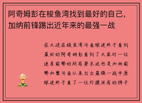 阿奇姆彭在梭鱼湾找到最好的自己，加纳前锋踢出近年来的最强一战