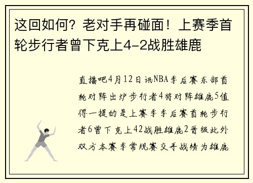 这回如何？老对手再碰面！上赛季首轮步行者曾下克上4-2战胜雄鹿