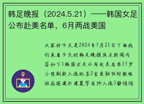 韩足晚报（2024.5.21）——韩国女足公布赴美名单，6月两战美国