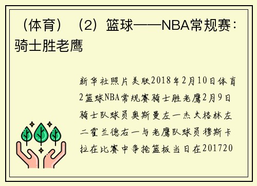 （体育）（2）篮球——NBA常规赛：骑士胜老鹰
