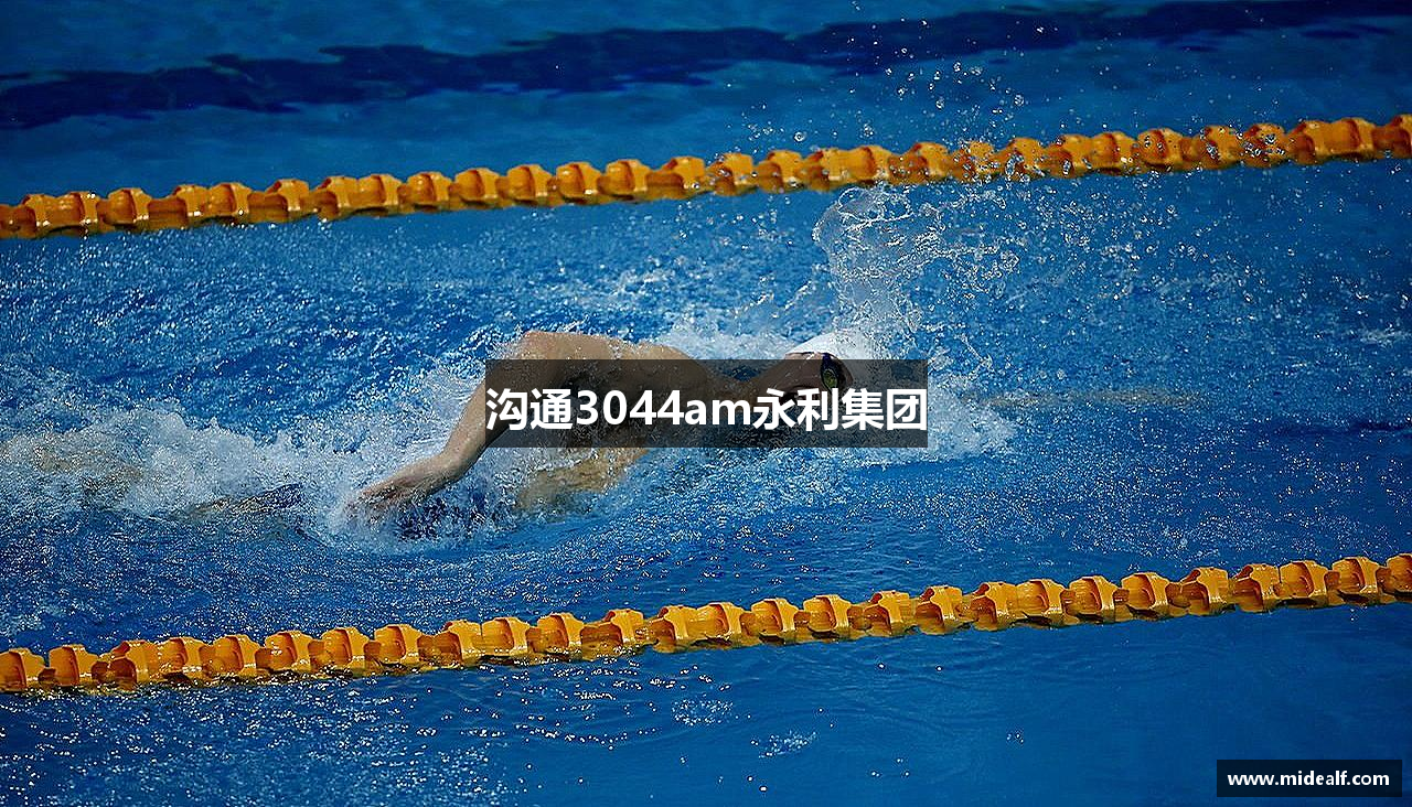 沟通3044am永利集团