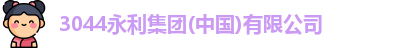 3044永利